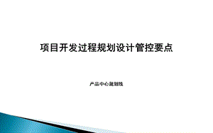 项目开发过程规划设计管控要点ppt课件.ppt