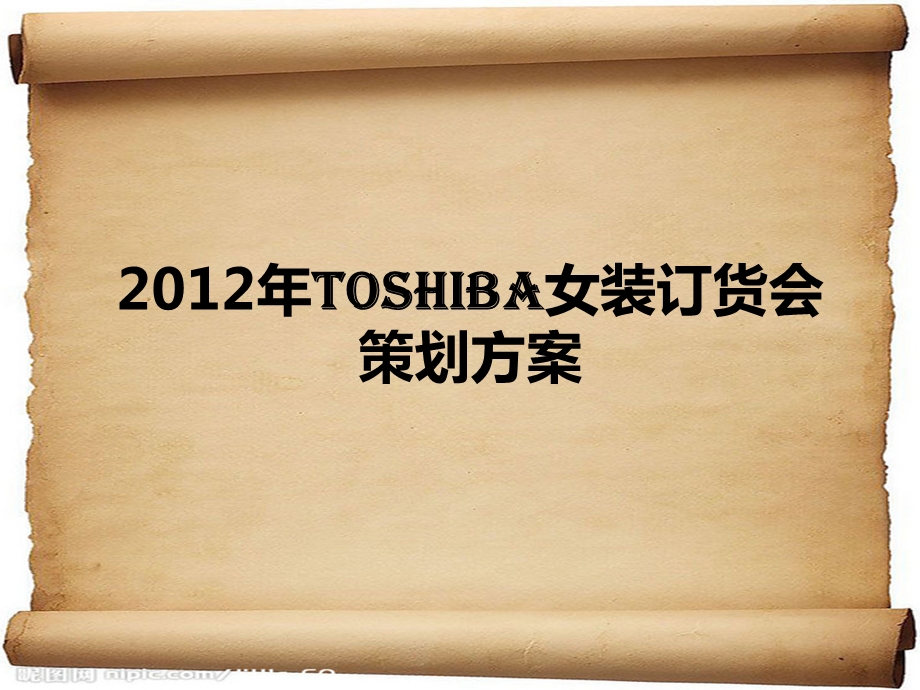 2019年TOSHIBA品牌春夏高级女装订货会策划方案ppt课件.ppt_第1页