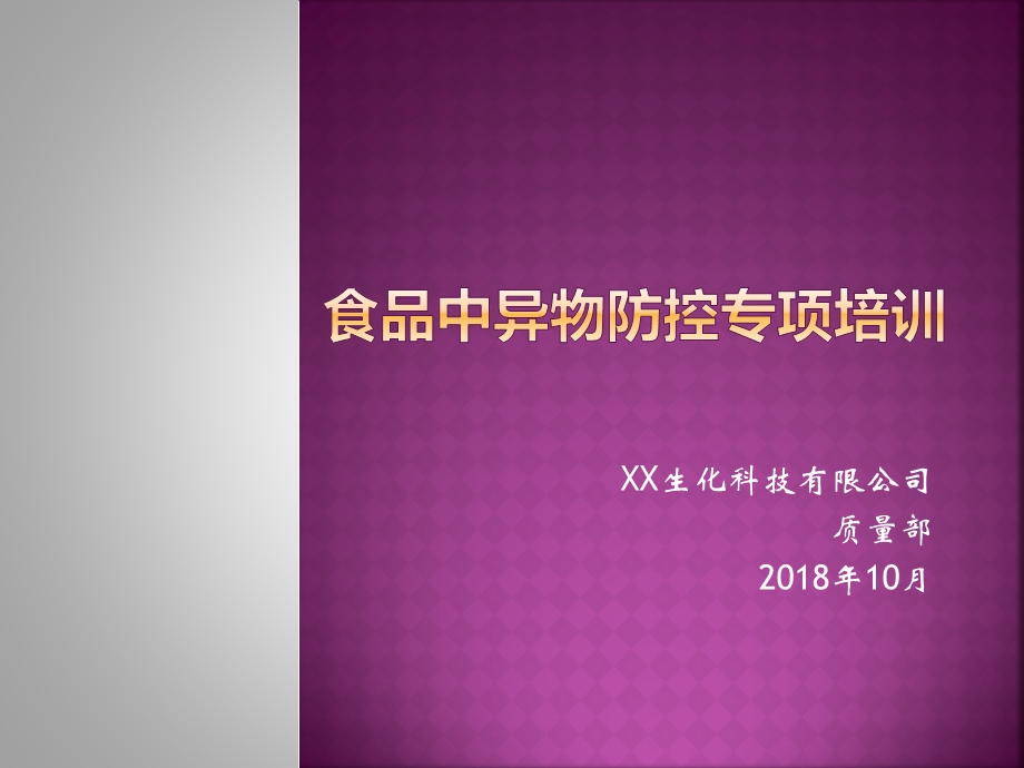 食品中异物控制专项培训2018ppt课件.pptx_第1页