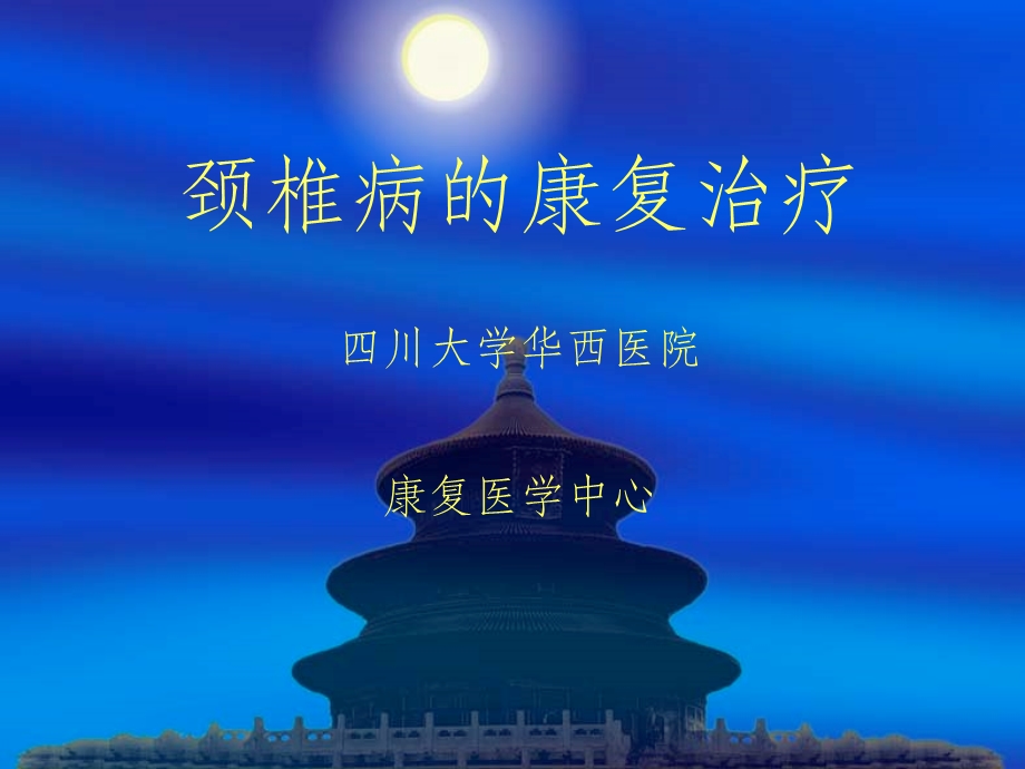 颈椎病的康复治疗ppt课件.ppt_第1页