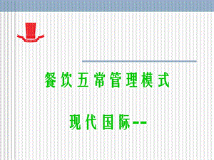 餐饮管理五常ppt课件.ppt