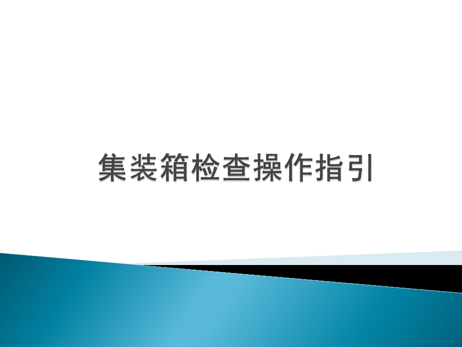 集装箱检查操作指引七点法ppt课件.pptx_第1页