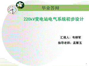 220kV变电站初步设计答辩ppt课件展示.ppt