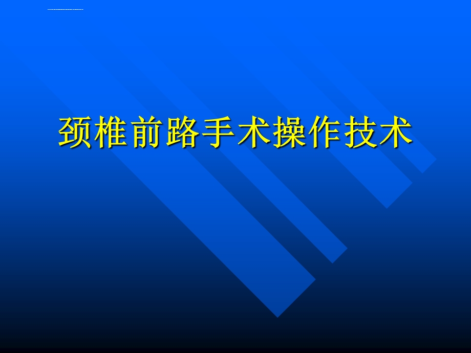 颈椎前路手术操作技术ppt课件.ppt_第1页