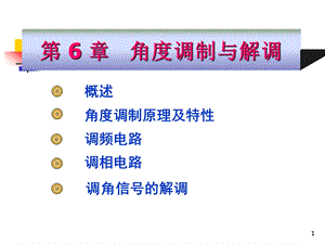 高频电子线路阳昌汉版第6章角度调制与解调ppt课件.ppt