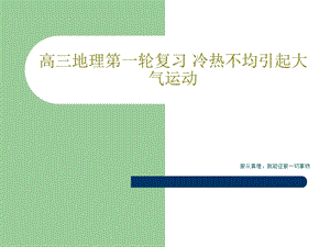 高三地理第一轮复习冷热不均引起大气运动课件.ppt