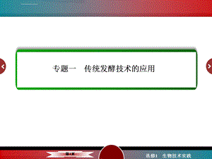 高三生物一轮复习传统发酵技术的应用ppt课件.ppt
