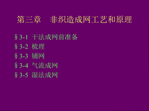 非织造技术第三章、纤维准备及短纤维成网技术ppt课件.ppt