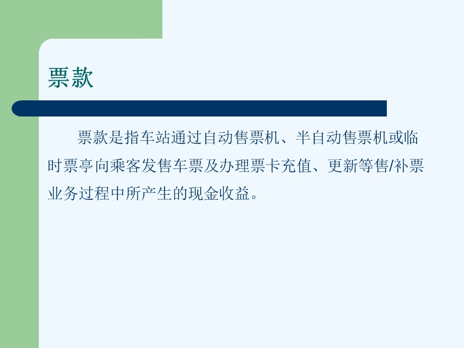 车站现金的使用与管理概述ppt课件.ppt_第3页