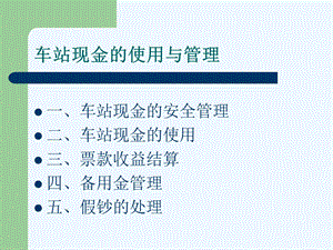 车站现金的使用与管理概述ppt课件.ppt