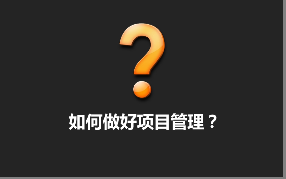 项目管理经验分享ppt课件.ppt_第2页