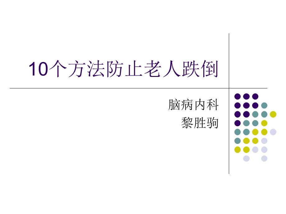 10个方法防止老人跌倒ppt课件.ppt_第1页