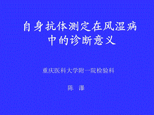 自身抗体在风湿病中的诊断意义ppt课件.ppt