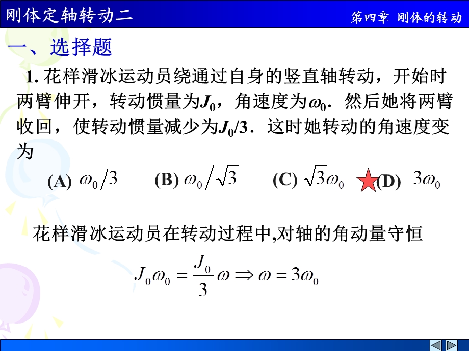 选择题 1 花样滑冰运动员绕通过自身的竖直轴转动 开始时两臂伸开 转动惯量为J0角速度为w0然后她ppt课件.ppt_第1页