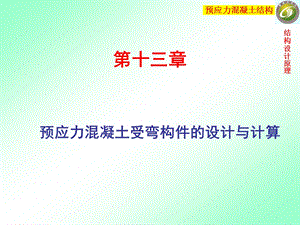 预应力混凝土受弯构件的设计和计算ppt课件.ppt