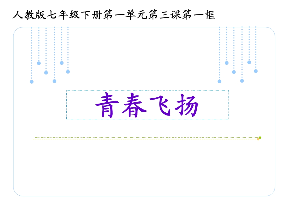 青春飞扬说课ppt课件.ppt_第1页