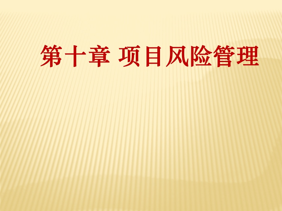 项目管理项目风险管理ppt课件.ppt_第1页