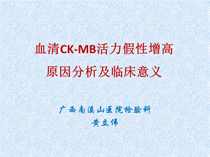 血清CKMB活力假性增高原因分析及临床意义ppt课件.ppt