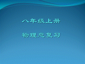 2019八年级物理上册总复习PPT课件.pptx