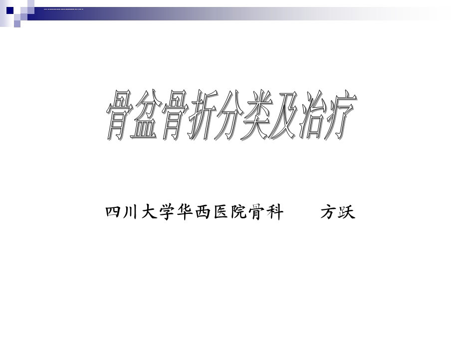 骨盆骨折的分类及治疗ppt课件.ppt_第1页