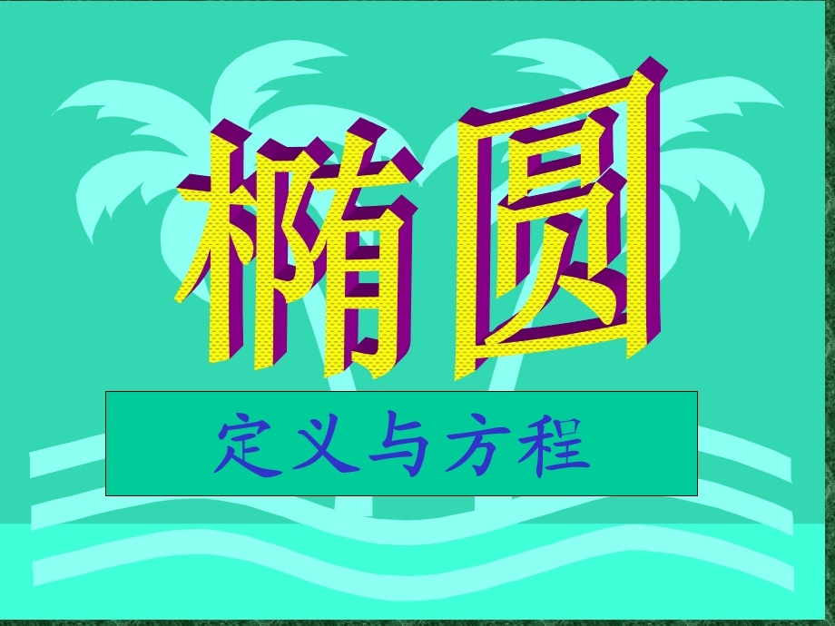 高二数学《椭圆的定义与方程》PPT课件.ppt_第3页