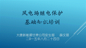 风电场继电保护基础知识培训ppt课件.pptx