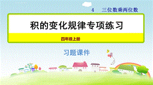 部编人教版四年级数学上册积的变化规律专项练习ppt课件.ppt