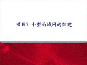 项目2小型局域网的组建(OSI)ppt课件.ppt