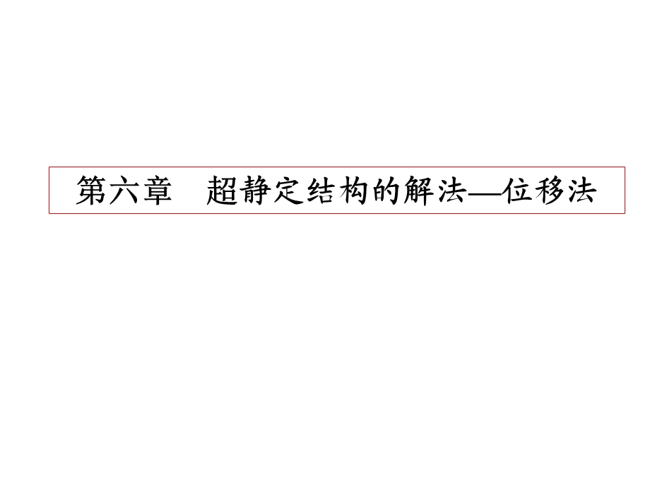 超静定结构计算位移法ppt课件.ppt_第1页