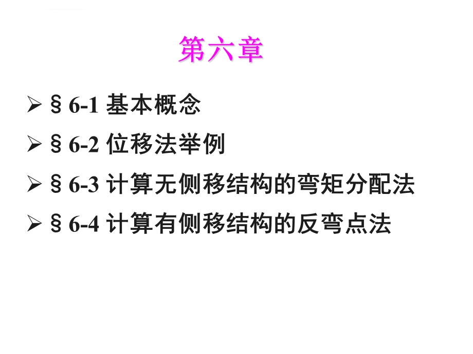 超静定结构计算位移法ppt课件.ppt_第2页