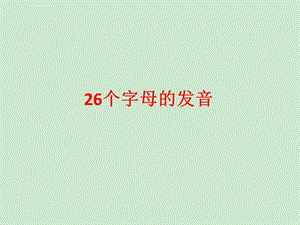 英语26个字母（印刷体和手写体）发音音频内嵌ppt课件.ppt