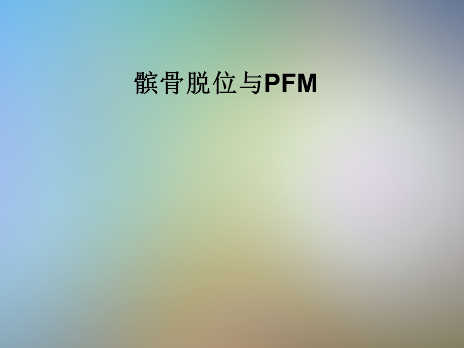 髌骨脱位与PFMppt课件.pptx_第1页