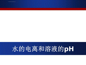 高二化学选修4水的电离与溶液的pH值(公开课)ppt课件.ppt