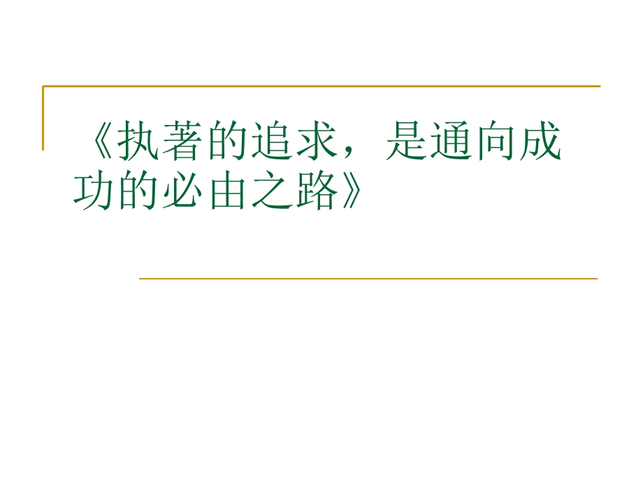 面向未来职业生涯规划ppt课件.ppt_第1页