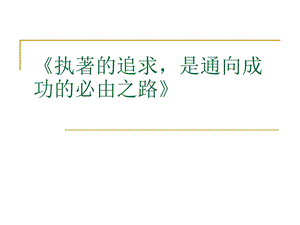 面向未来职业生涯规划ppt课件.ppt