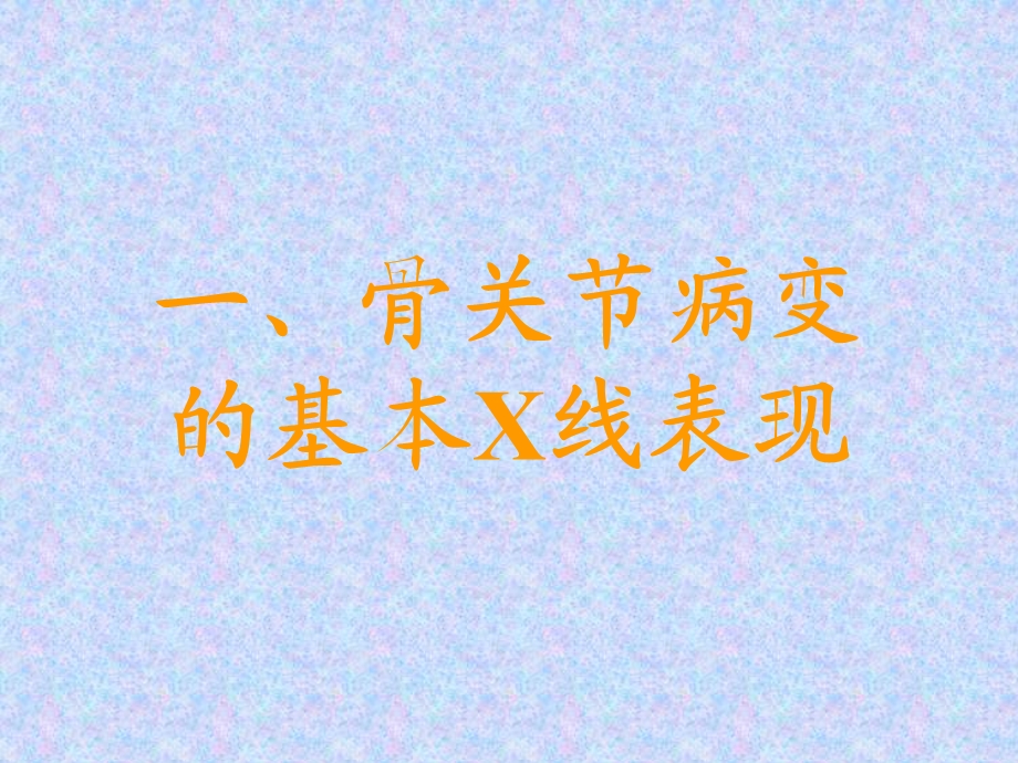 骨关节系统影像诊断ppt课件.ppt_第2页