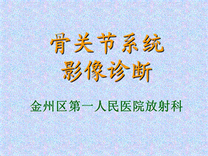 骨关节系统影像诊断ppt课件.ppt