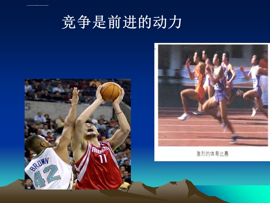 高三班会竞争与合作ppt课件.ppt_第2页