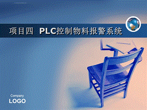 项目四PLC控制物料报警系统ppt课件.ppt