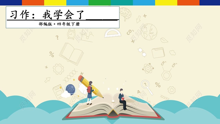 部编人教版四年级下册语文第六单元 习作我学会了 ppt课件.pptx_第1页