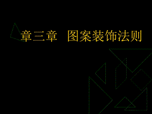 装饰图案的形式美法则ppt课件.ppt