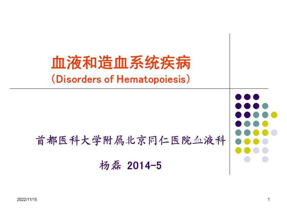 血液系统疾病总论ppt课件.ppt_第1页