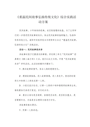 《重温民间故事 弘扬传统文化》综合实践活动方案.docx