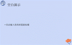 部编版小学五年级语文下册23《童年的发现》ppt课件.pptx