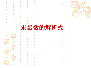 高一必修一函数解析式的求法ppt课件.ppt