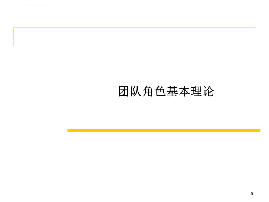 高效的团队管理ppt课件.ppt_第3页