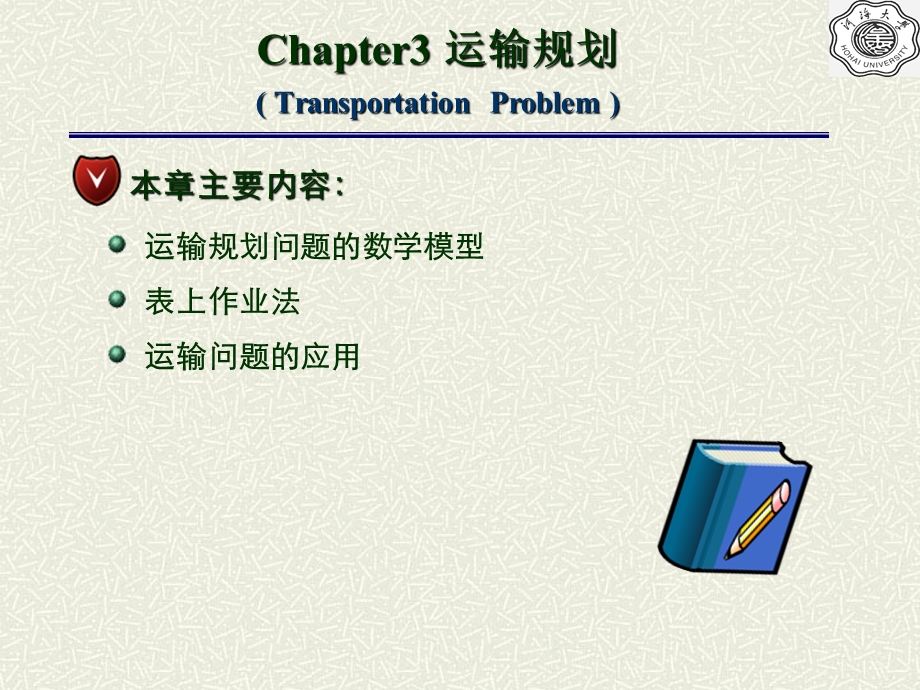 运筹学运输问题分析ppt课件.ppt_第1页