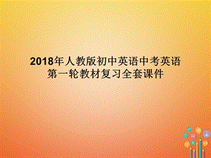 2019年人教版初中英语中考英语第一轮教材复习全套ppt课件.ppt