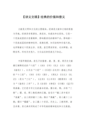 【讲义文稿】经典的价值和意义.docx