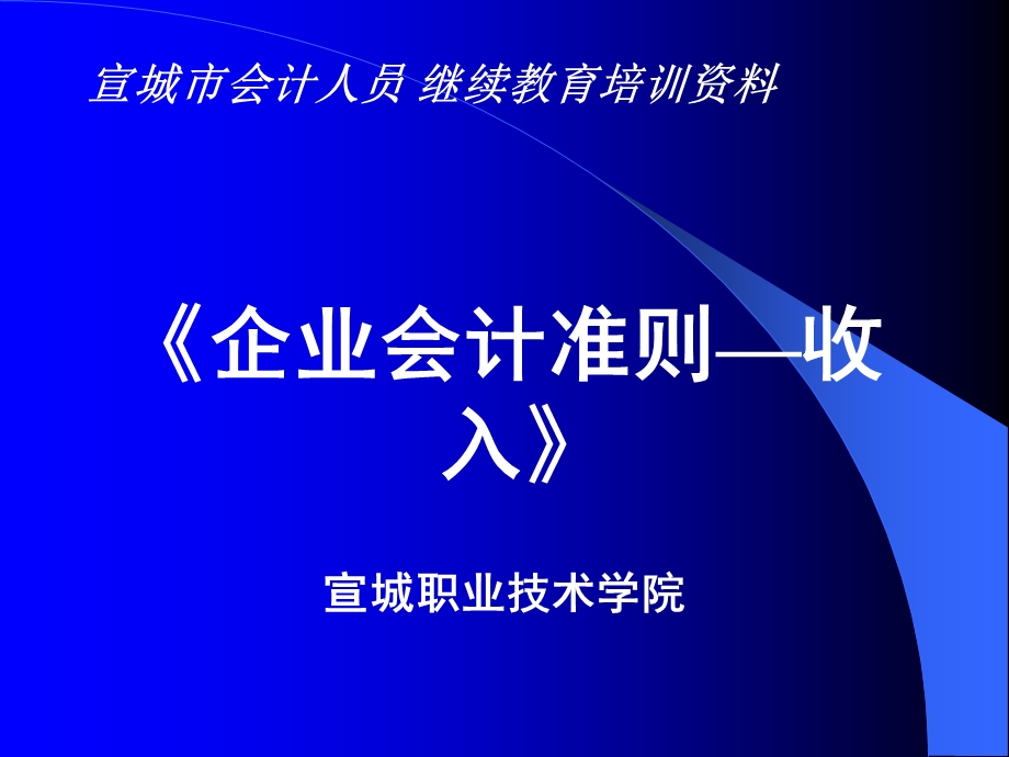 2019年企业会计准则收入ppt课件.ppt_第1页